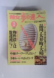 青女歩の達人　200３年　3月号　特集　古と再開発の錯綜地帯を突き進む　品川・大井町・大崎