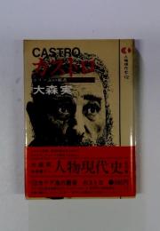 人物現代史〈12〉カストロ (1979年) 