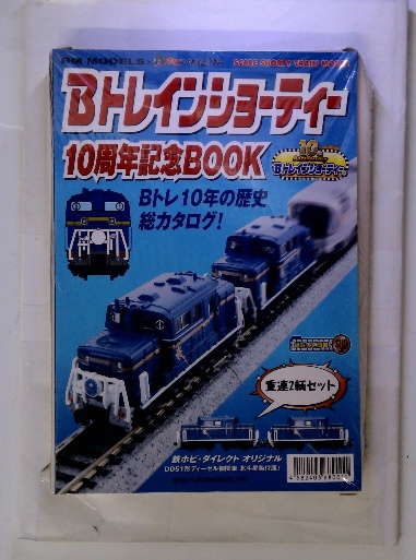Bトレインショーティー 10周年記念ブック / 古本、中古本、古書籍の