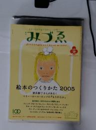 みづる　秋号16　絵本のつくりかた2005