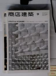 商店建築　2013 Vol.58 No.09