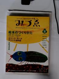 みづゑ　春号02 絵本のつくりかた　よむ・かく・かんじる