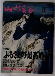 山と渓谷　特集: ふるさとの最高峰