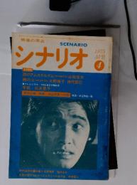 映像の原点　 シナリオ scenario 1975年4月　号