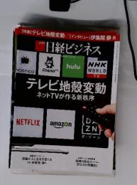 日経ビジネス　　テレビ地殻変動ネットTVが作る新秩序