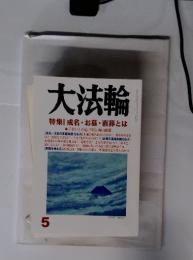 大法輪 特集  戒名・お墓・直葬とは　5