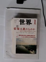 世界　2014年　1月号　情報は誰のものか秘密と監視の国家はいらない