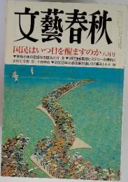 文藝春秋　国民はいつ目を醒ますのか　（八月）