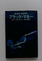ブラック・マネー BLACK MONEY
