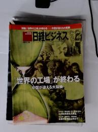 日経ビジネス　「世界の工場」が終わる　2012年1月 号