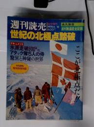 週刊読売 世紀の北極点踏破 1978年6/10