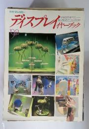 別冊チャネラー　 ディスプレイヤーブック　’92