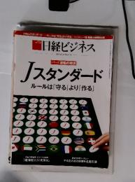 日経ビジネス　Jスタンダードルールは「守る」より「作る」　2015.01.26 No.1776