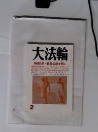 大法輪 特集 新・般若心経を解く　 2