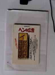 ヘンな広告
