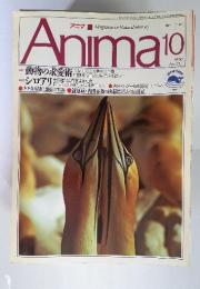 Anima　1990年10月　No.217