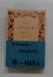 哲学的直観　他四篇　思想と動くもの2