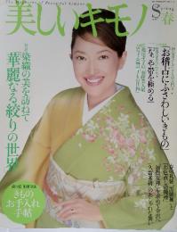 美しいキモノ　染織の美を訪ねて華麗なる絞りの世界　2004年春　no.207