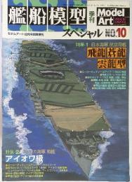 艦船模型 MODEL Art MODELING MAGAZINE　スペシャルNO.10