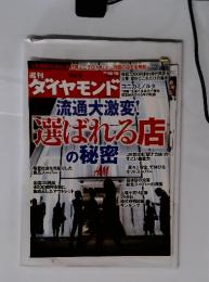 ダイヤモンド　流通大激変! 選ばれる店　2008/10/18