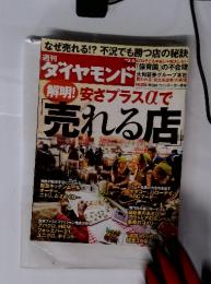 ダイヤモンド　売れる店　2010/2/6