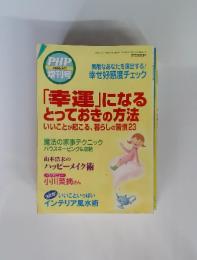 PHP 2006.4月　「幸運」になるとっておきの方法