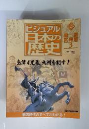 ビジュアル 日本の 歴史　123　3　2002　7/9