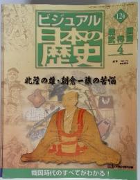 ビジュアル日本の歴史　124　4　2002　7/16