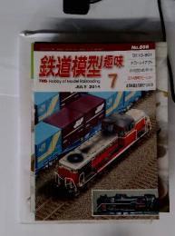 鉄道模型趣味　2014年7月　No.866