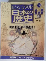 ビジュアル　日本の歴史130　2002　8/27