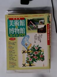 美術館 博物館 ガイド255