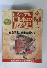 ビジュアル　日本の歴史121　2002.6.25