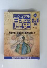 ビジュアル 日本の歴史　140 南海の雄・山田美族、異郷に残る!
