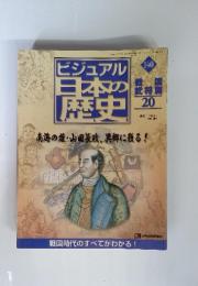 ビジュアル 日本の歴史　140 南海の雄・山田美族、異郷に残る! 