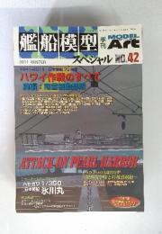 艦船模型　2011年　冬　 NO.42