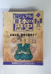 ビジュアル 日本の 歴史135　 石田三成、家康と対峙す!