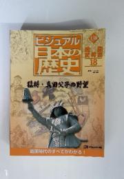 ビジュアル 日本の歴史　138　猛将・真田父子の野望