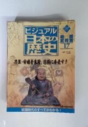 ビジュアル日本の歴史137　戦国　武将篇17