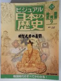 ビジュアル日本の歴史　129　明智光秀の憂鬱　