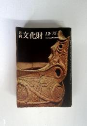月刊　文化財　1975　12　文化庁文化財保護部監修