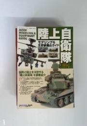 陸上自衛隊　平成24年4月17日発行