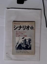 映像芸術の原点　シナリオ　'78 1月号