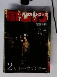 月刊カゼトロック　2リリー・フランキー