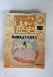 ビジュアル日本の歴史68　後醍醐天皇と足利尊氏　　貴族の没落8　