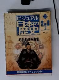 ビジュアル　日本の歴史122　毛利元就の霸業