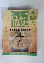 ビジュアル 日本の歴史　戦国　武将14　134号