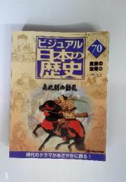 週刊ビジュアル日本の歴史70　貴族の没落10　南北朝の動乱