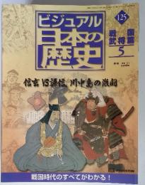 ビジュアル日本の歴史　125号　戦国武将篇5