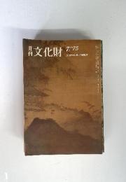 月刊　文化財　1975　7