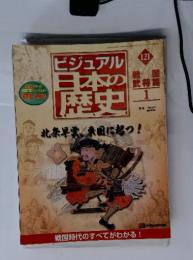 ビジュアル日本の歴史 121　北条早雲国に起つ!